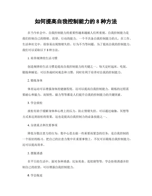 如何提高自我控制能力的8种方法