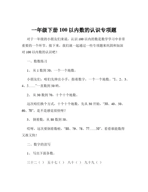 一年级下册100以内数的认识专项题