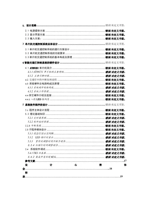 基于51单片机的智能交通灯系统设计