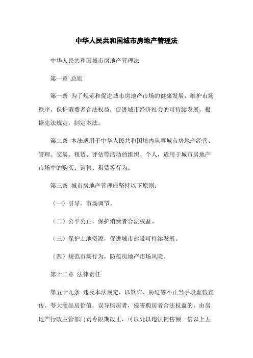 中华人民共和国城市房地产管理法