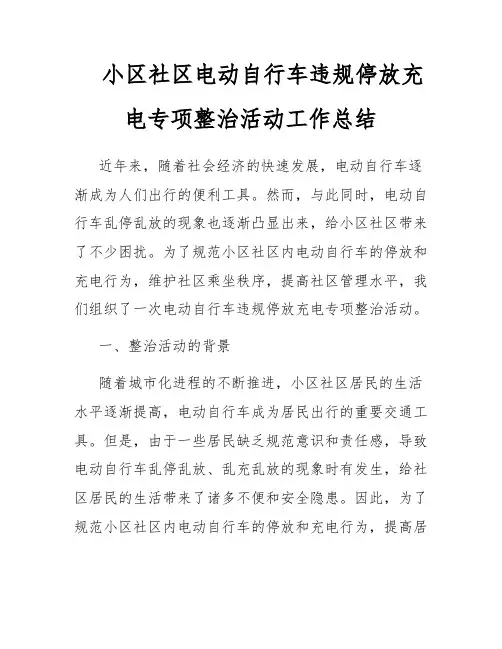 小区社区电动自行车违规停放充电专项整治活动工作总结