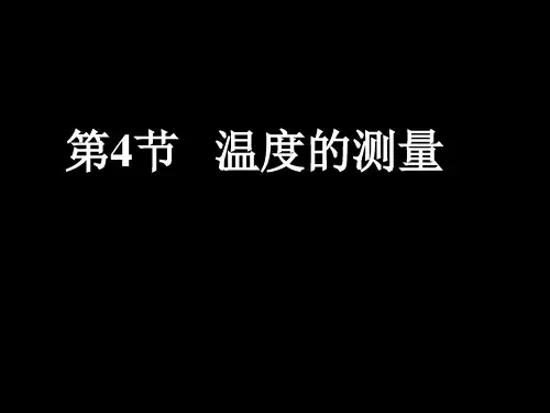 4.温度的测量PPT课件(初中科学)