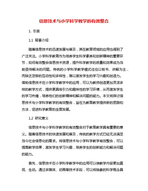 信息技术与小学科学教学的有效整合