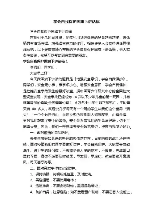 学会自我保护国旗下讲话稿