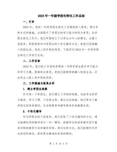 2023年一年级学困生转化工作总结