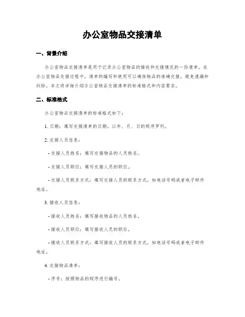 办公室物品交接清单