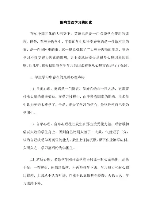 影响英语学习的因素