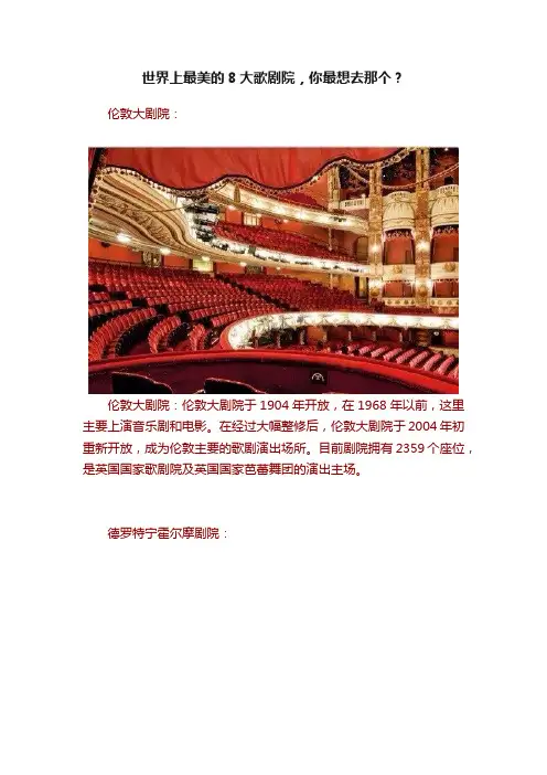 世界上最美的8大歌剧院，你最想去那个？