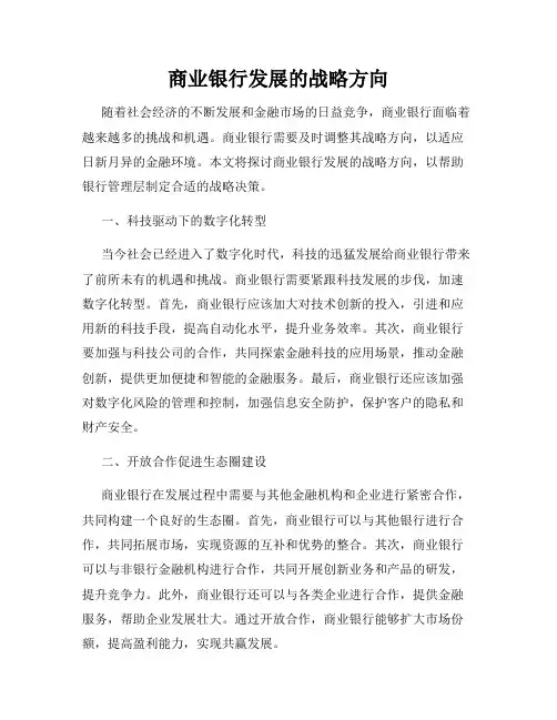 商业银行发展的战略方向