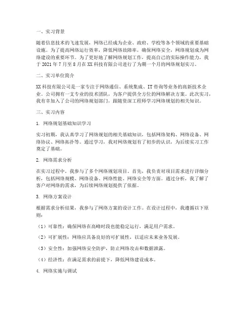 关于网络规划的实习报告