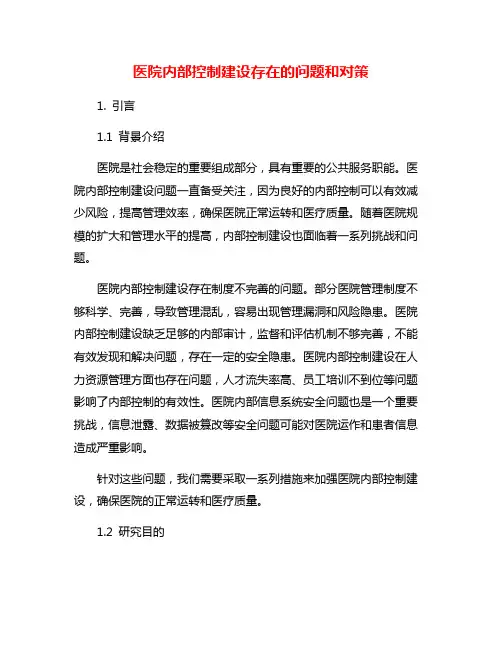 医院内部控制建设存在的问题和对策