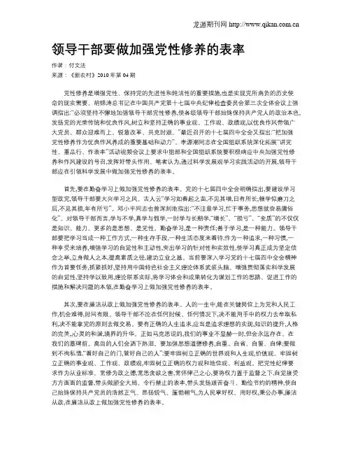 领导干部要做加强党性修养的表率