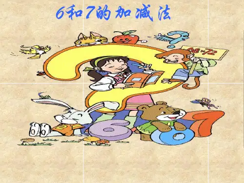 最新人教部编版小学一年级上册数学第六单元《6和7的加减法》教学课件