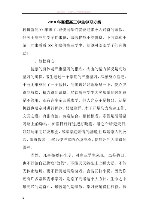 2018年寒假高三学生学习方案