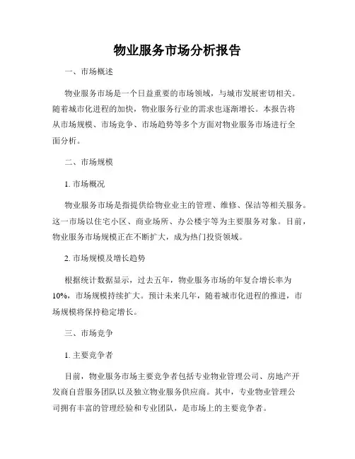 物业服务市场分析报告