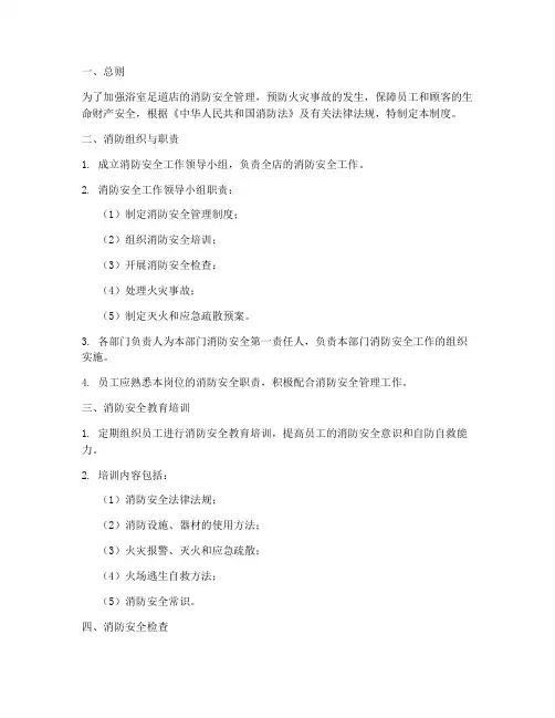 消防安全制度足足浴店