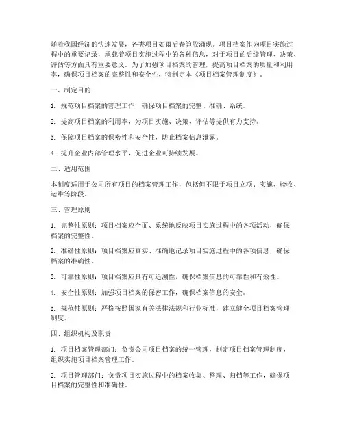 项目档案管理制度前言