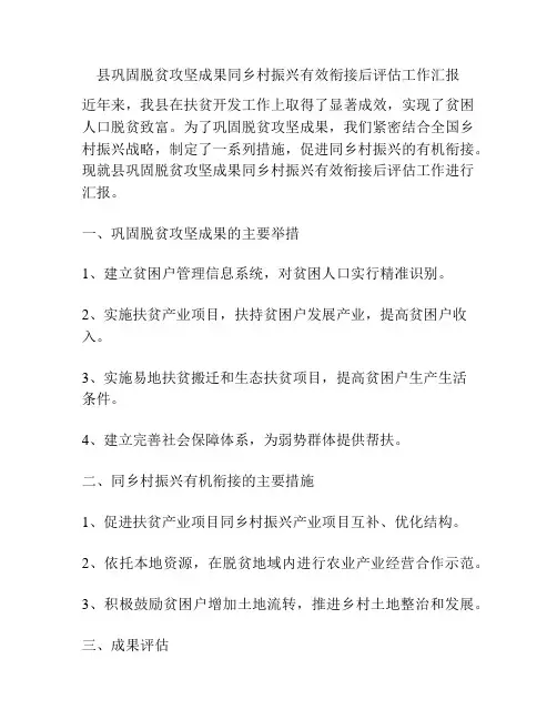 县巩固脱贫攻坚成果同乡村振兴有效衔接后评估工作汇报