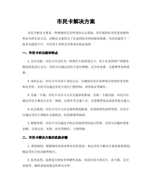 市民卡解决方案