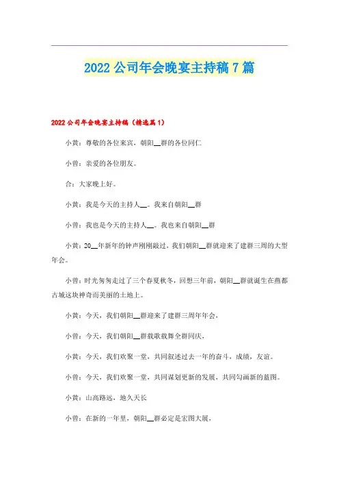 2022公司年会晚宴主持稿7篇