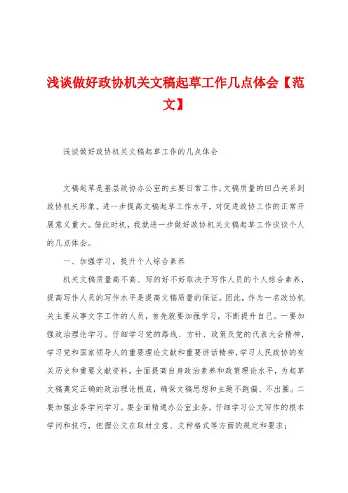 浅谈做好政协机关文稿起草工作几点体会