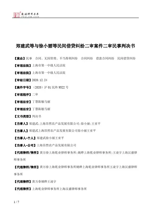 郑建武等与徐小丽等民间借贷纠纷二审案件二审民事判决书