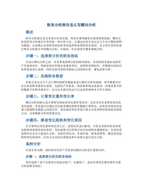 财务分析报告怎么写横向分析