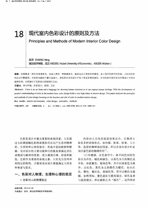 现代室内色彩设计的原则及方法