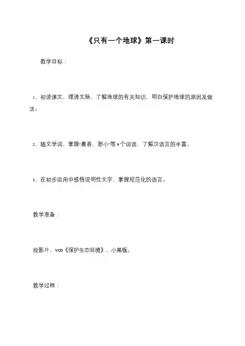 《只有一个地球》第一课时