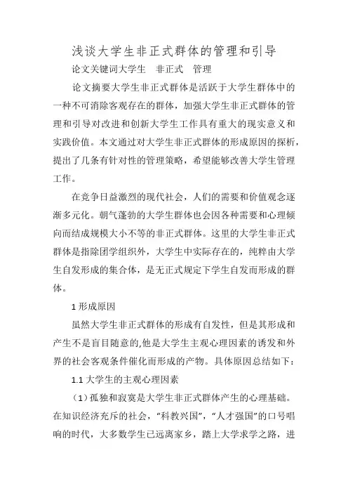 浅谈大学生非正式群体的管理和引导