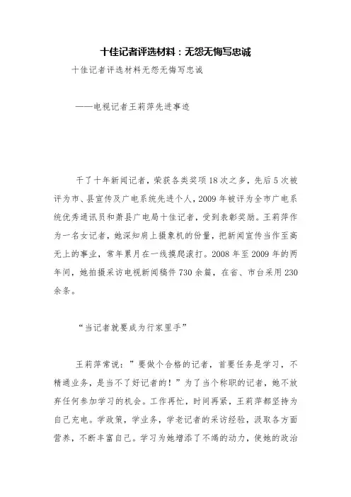 十佳记者评选材料：无怨无悔写忠诚【精品范文】