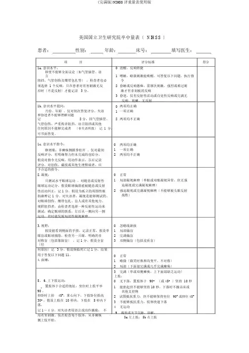 (完整版)NIHSS评分量表使用版