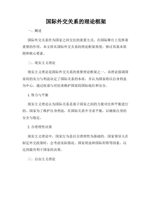 国际外交关系的理论框架