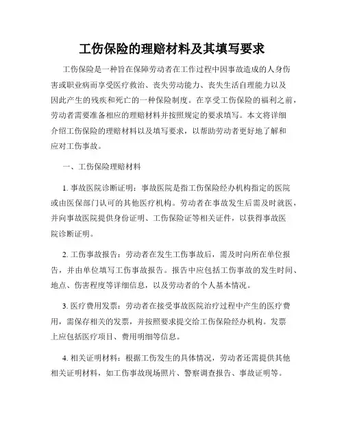 工伤保险的理赔材料及其填写要求