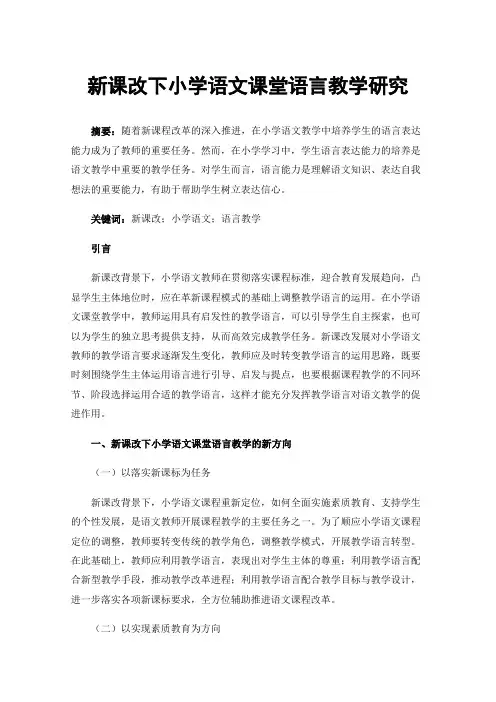 新课改下小学语文课堂语言教学研究