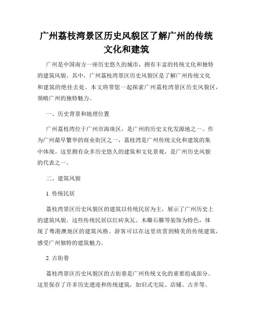 广州荔枝湾景区历史风貌区了解广州的传统文化和建筑