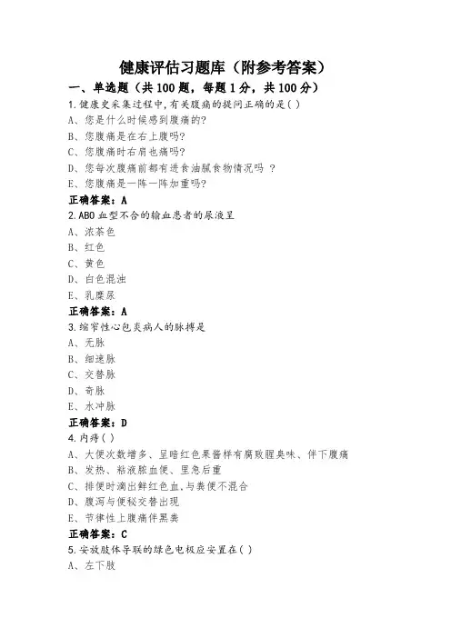 健康评估习题库(附参考答案)