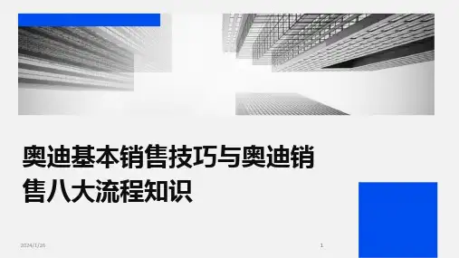 2024版奥迪基本销售技巧与奥迪销售八大流程知识
