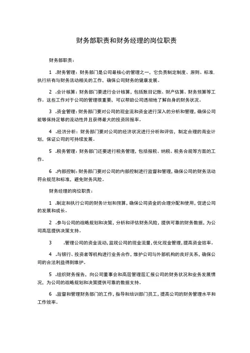 财务部职责和财务经理的岗位职责