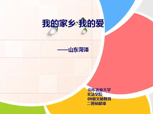 我的家乡山东菏泽ppt