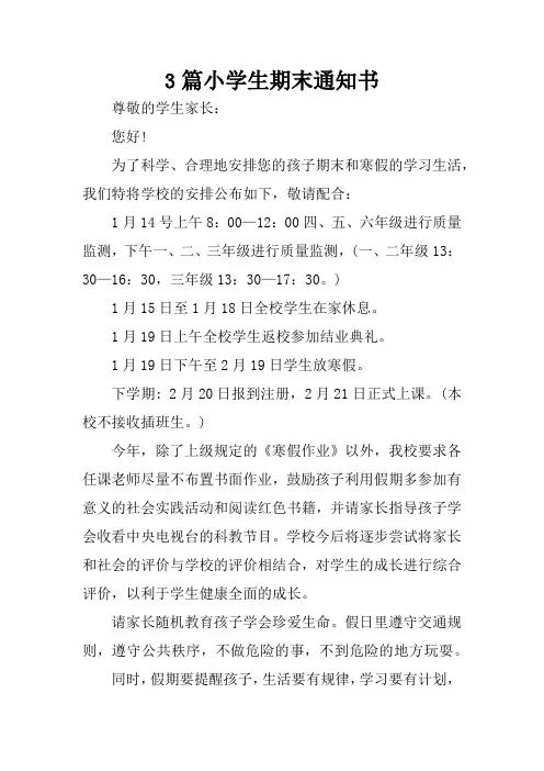 3篇小学生期末通知书