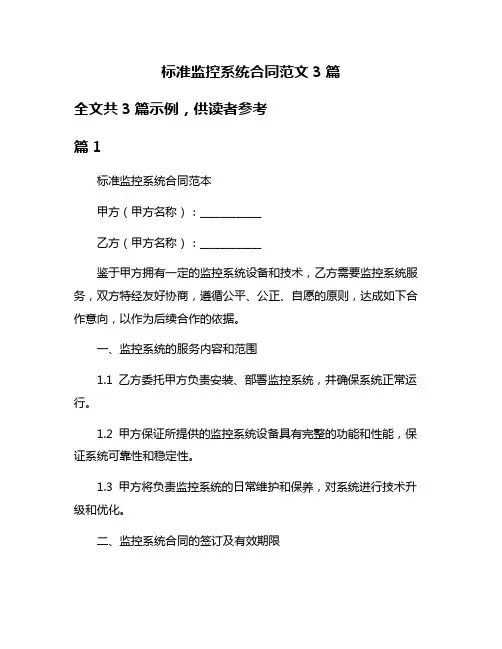 标准监控系统合同范文3篇