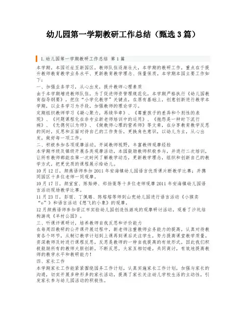 幼儿园第一学期教研工作总结(甄选3篇)
