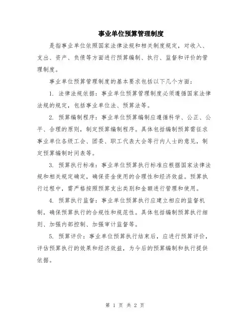 事业单位预算管理制度