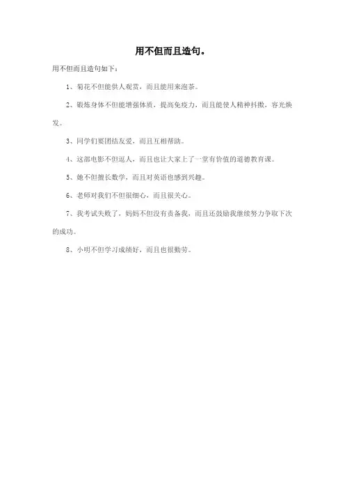 用不但而且造句。