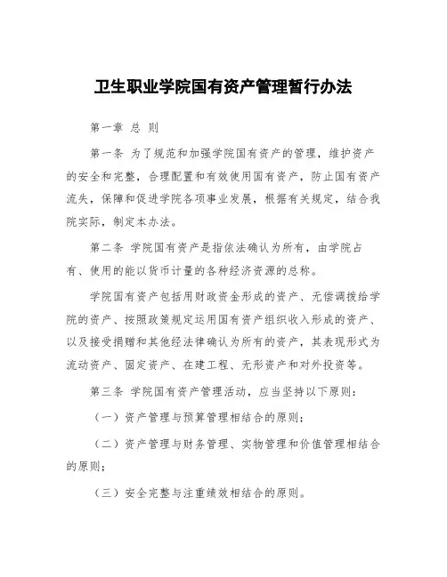卫生职业学院国有资产管理暂行办法