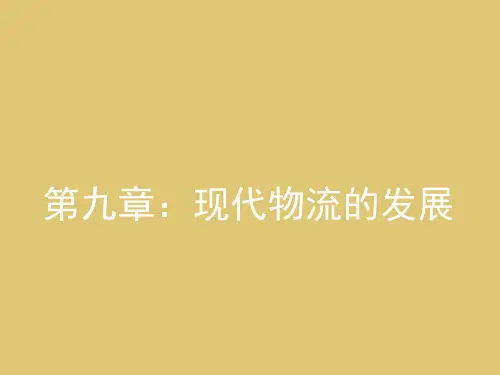 第九章 现代物流的发展 《现代物流学》PPT课件