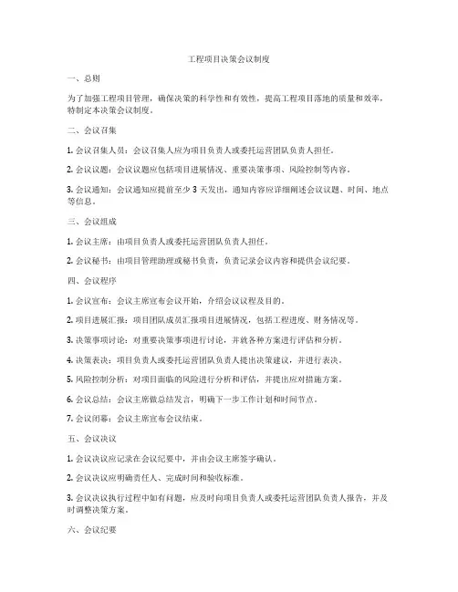 工程项目决策会议制度