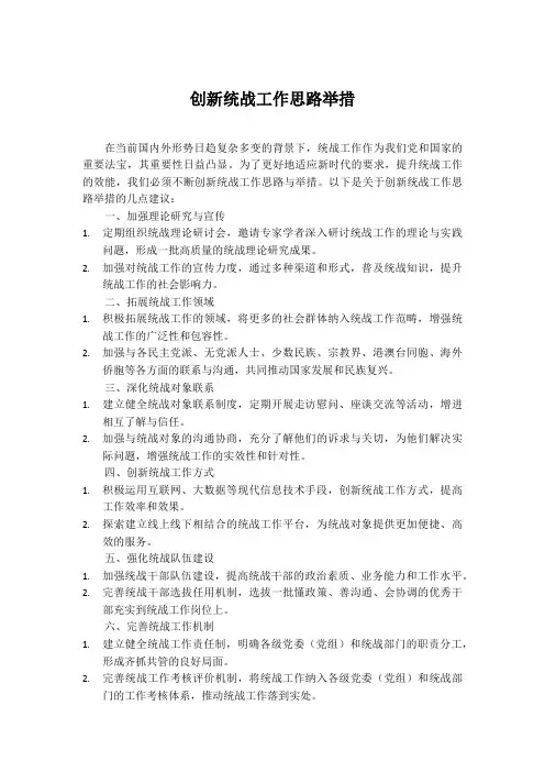 创新统战工作思路举措