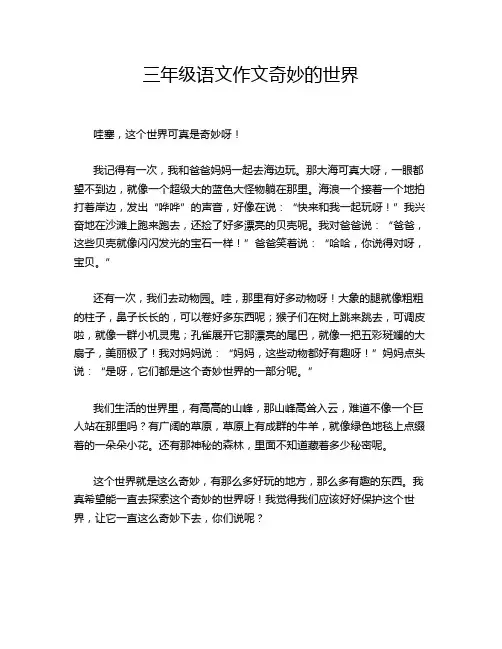 三年级语文作文奇妙的世界